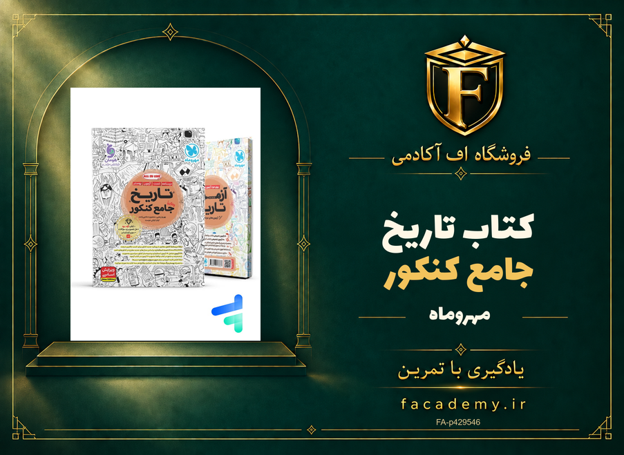 جلد کتاب تاریخ جامع کنکور مهروماه | فروشگاه اف آکادمی