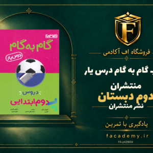 جلد کتاب گام به گام درس یار دوم دبستان منتشران | فروشگاه اف آکادمی