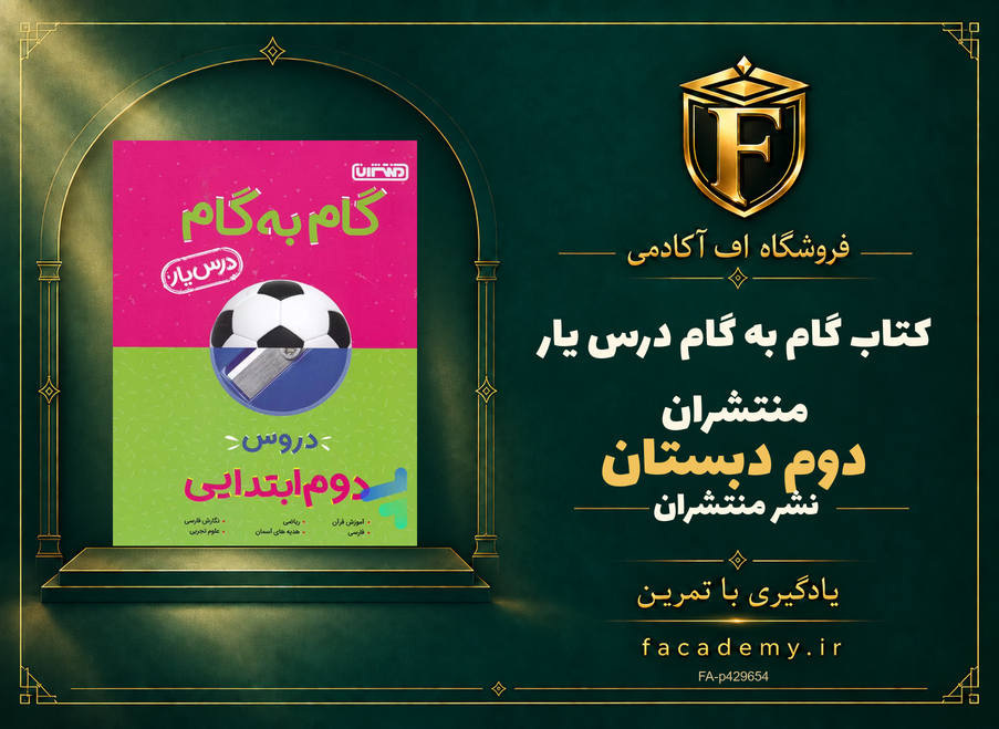 جلد کتاب گام به گام درس یار دوم دبستان منتشران | فروشگاه اف آکادمی