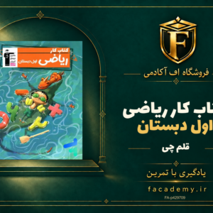جلد کتاب کار ریاضی اول دبستان قلم چی | فروشگاه اف آکادمی