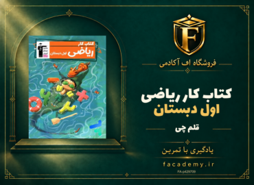 جلد کتاب کار ریاضی اول دبستان قلم چی | فروشگاه اف آکادمی
