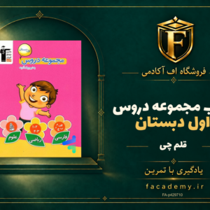جلد کتاب مجموعه دروس اول دبستان قلم چی | فروشگاه اف آکادمی