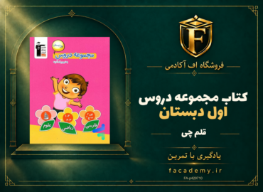 جلد کتاب مجموعه دروس اول دبستان قلم چی | فروشگاه اف آکادمی