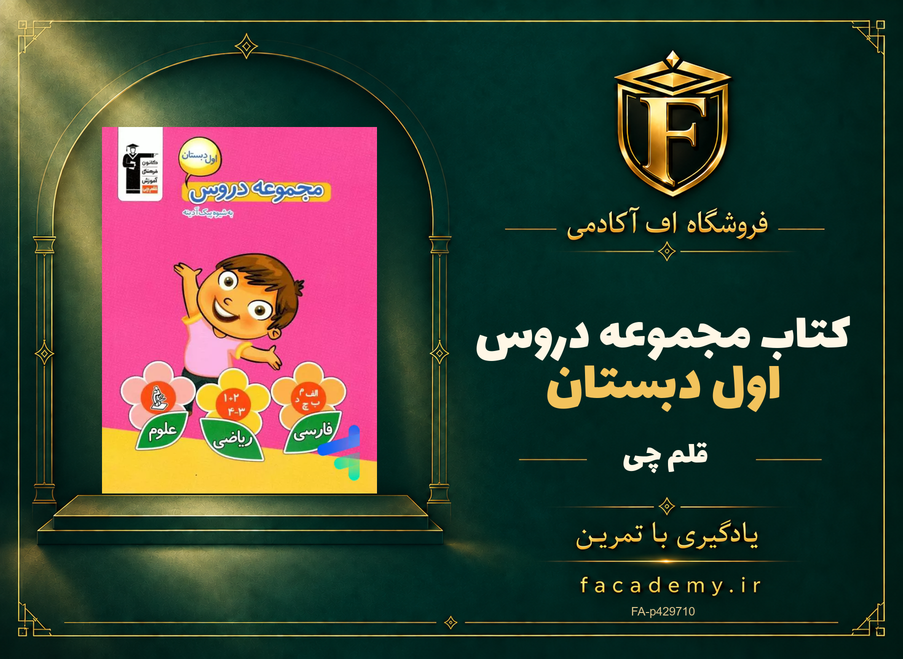 جلد کتاب مجموعه دروس اول دبستان قلم چی | فروشگاه اف آکادمی