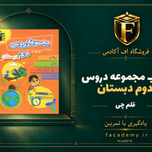 جلد کتاب مجموعه دروس دوم دبستان قلم چی | فروشگاه اف آکادمی