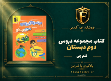 جلد کتاب مجموعه دروس دوم دبستان قلم چی | فروشگاه اف آکادمی