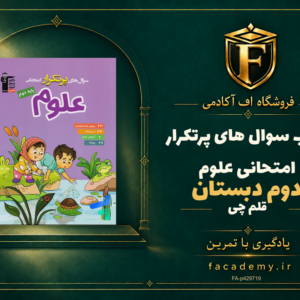 جلد کتاب سوال های پرتکرار امتحانی علوم دوم دبستان قلم چی | فروشگاه اف آکادمی