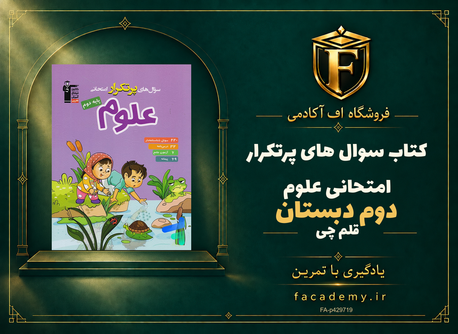 جلد کتاب سوال های پرتکرار امتحانی علوم دوم دبستان قلم چی | فروشگاه اف آکادمی