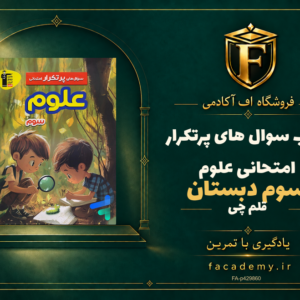 جلد کتاب سوال های پرتکرار امتحانی علوم سوم دبستان قلم چی | فروشگاه اف آکادمی