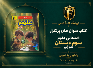 جلد کتاب سوال های پرتکرار امتحانی علوم سوم دبستان قلم چی | فروشگاه اف آکادمی
