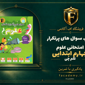 جلد کتاب سوال های پرتکرار امتحانی علوم چهارم ابتدایی قلم چی | فروشگاه اف آکادمی