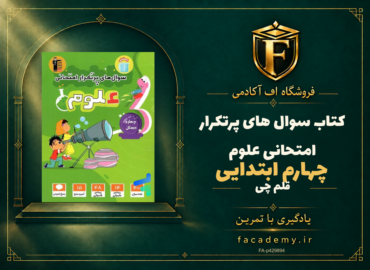 جلد کتاب سوال های پرتکرار امتحانی علوم چهارم ابتدایی قلم چی | فروشگاه اف آکادمی