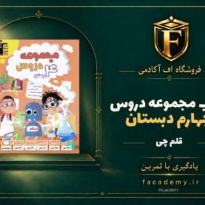 جلد کتاب مجموعه دروس چهارم دبستان قلم چی | فروشگاه اف آکادمی