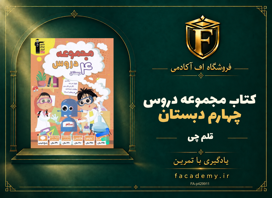 جلد کتاب مجموعه دروس چهارم دبستان قلم چی | فروشگاه اف آکادمی