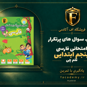 جلد کتاب سوال های پرتکرار امتحانی فارسی پنجم ابتدایی قلم چی | فروشگاه اف آکادمی