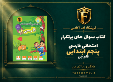 جلد کتاب سوال های پرتکرار امتحانی فارسی پنجم ابتدایی قلم چی | فروشگاه اف آکادمی