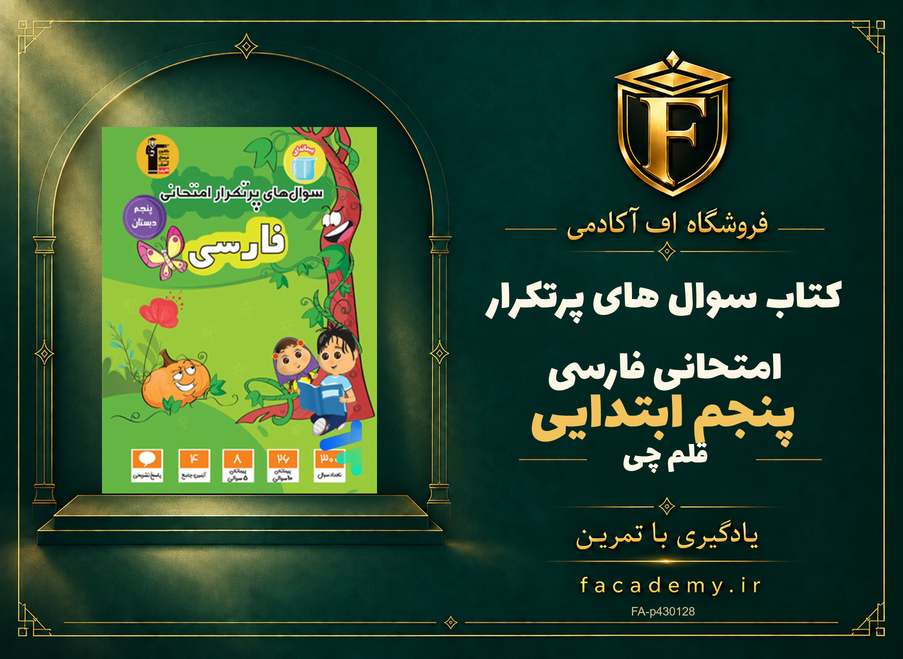 جلد کتاب سوال های پرتکرار امتحانی فارسی پنجم ابتدایی قلم چی | فروشگاه اف آکادمی
