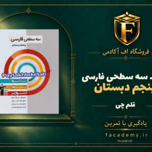 جلد کتاب سه سطحی فارسی پنجم دبستان قلم چی | فروشگاه اف آکادمی