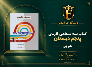 جلد کتاب سه سطحی فارسی پنجم دبستان قلم چی | فروشگاه اف آکادمی