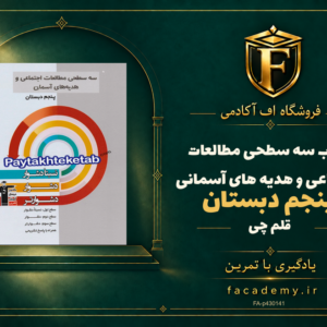 جلد کتاب سه سطحی مطالعات اجتماعی و هدیه های آسمانی پنجم دبستان قلم چی | فروشگاه اف آکادمی