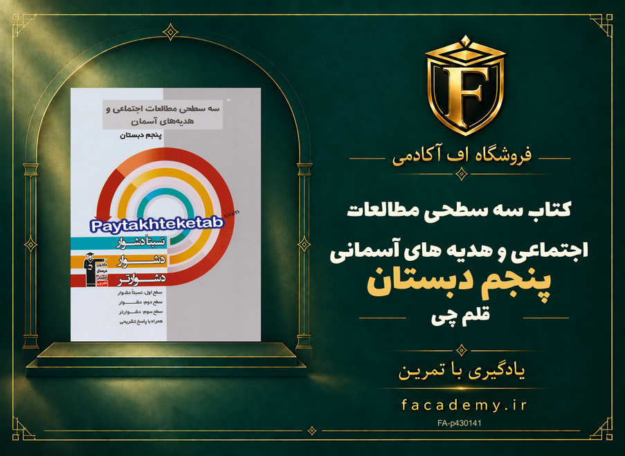 جلد کتاب سه سطحی مطالعات اجتماعی و هدیه های آسمانی پنجم دبستان قلم چی | فروشگاه اف آکادمی