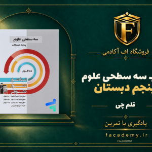 جلد کتاب سه سطحی علوم پنجم دبستان قلم چی | فروشگاه اف آکادمی