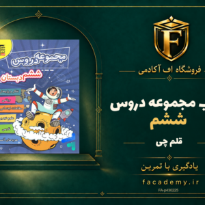 جلد کتاب مجموعه دروس ششم قلم چی | فروشگاه اف آکادمی