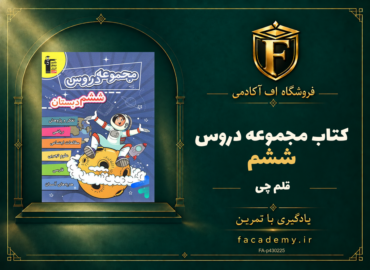 جلد کتاب مجموعه دروس ششم قلم چی | فروشگاه اف آکادمی