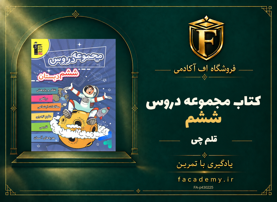 جلد کتاب مجموعه دروس ششم قلم چی | فروشگاه اف آکادمی