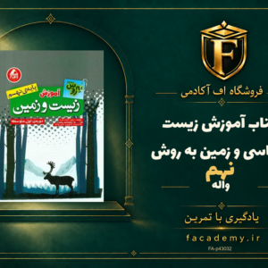 جلد کتاب آموزش زیست شناسی و زمین نهم به روش واله | فروشگاه اف آکادمی