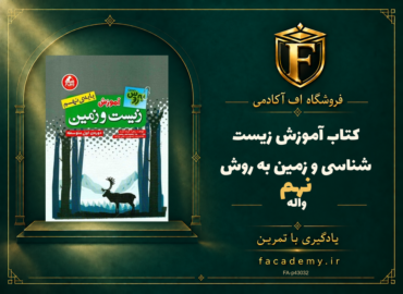 جلد کتاب آموزش زیست شناسی و زمین نهم به روش واله | فروشگاه اف آکادمی