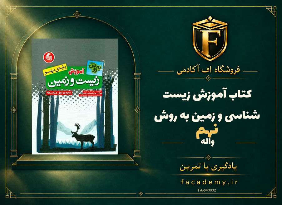 جلد کتاب آموزش زیست شناسی و زمین نهم به روش واله | فروشگاه اف آکادمی