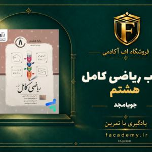 جلد کتاب ریاضی کامل هشتم جویامجد | فروشگاه اف آکادمی