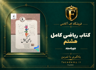جلد کتاب ریاضی کامل هشتم جویامجد | فروشگاه اف آکادمی