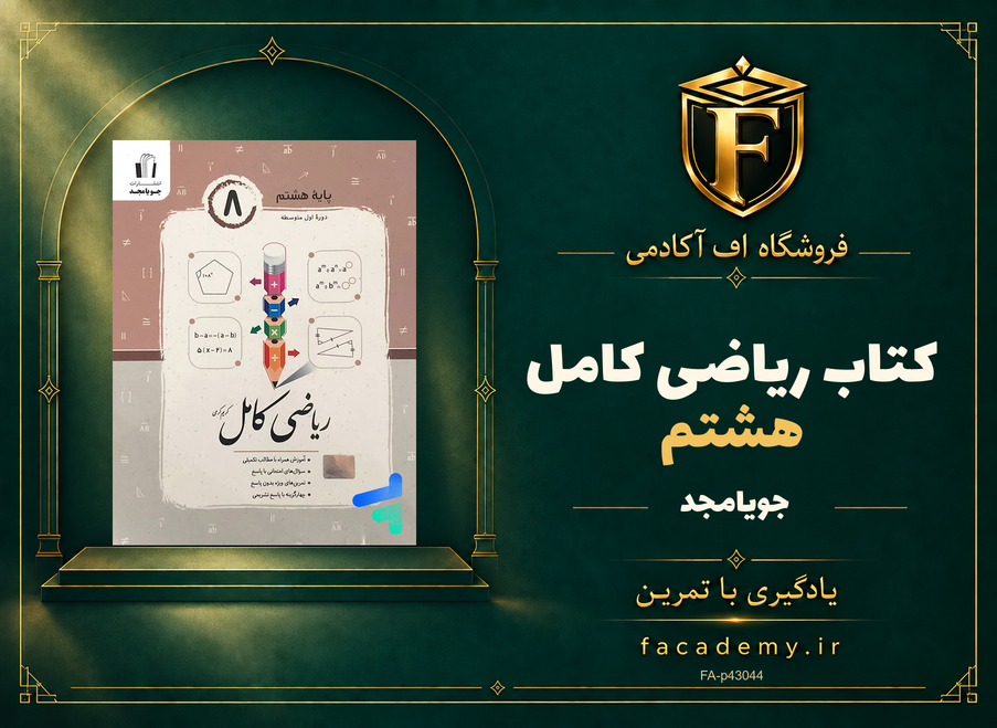 جلد کتاب ریاضی کامل هشتم جویامجد | فروشگاه اف آکادمی