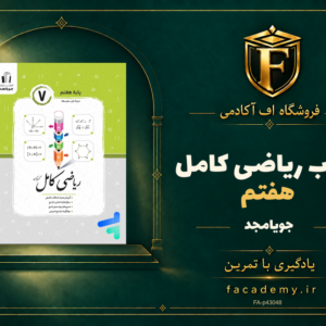 جلد کتاب ریاضی کامل هفتم جویامجد | فروشگاه اف آکادمی