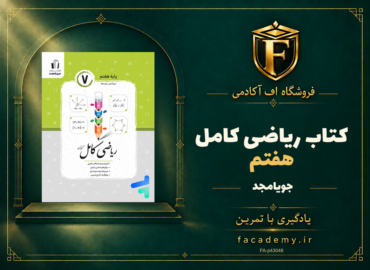 جلد کتاب ریاضی کامل هفتم جویامجد | فروشگاه اف آکادمی