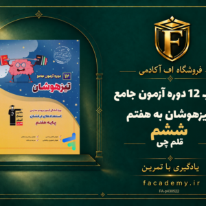 جلد کتاب 12 دوره آزمون جامع تیزهوشان ششم به هفتم قلم چی | فروشگاه اف آکادمی