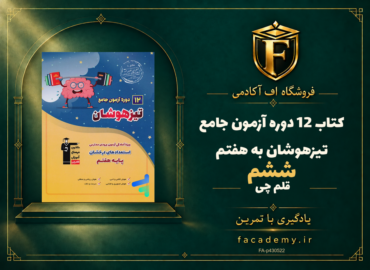 جلد کتاب 12 دوره آزمون جامع تیزهوشان ششم به هفتم قلم چی | فروشگاه اف آکادمی