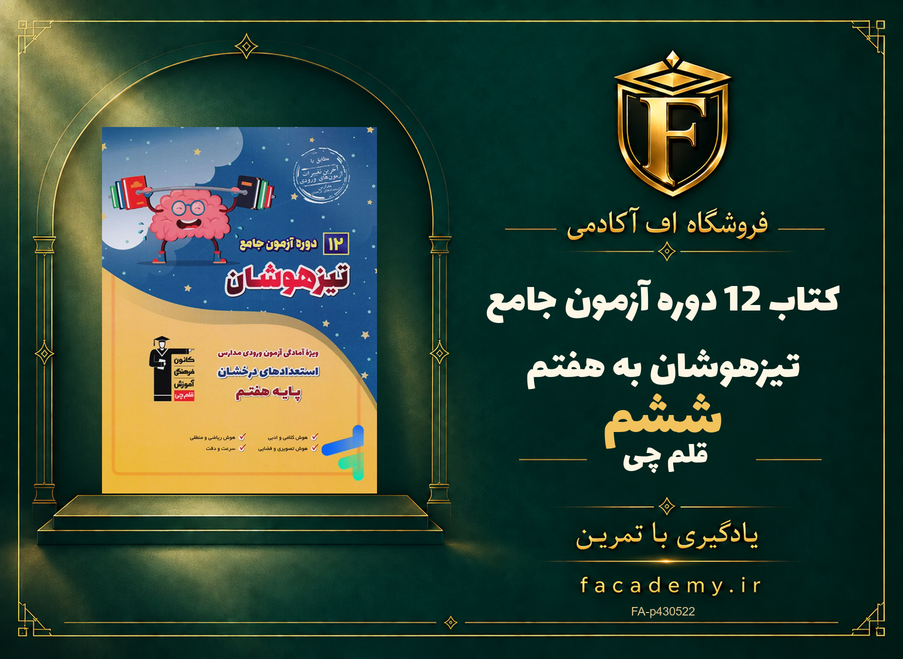 جلد کتاب 12 دوره آزمون جامع تیزهوشان ششم به هفتم قلم چی | فروشگاه اف آکادمی