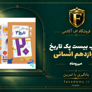 جلد کتاب بیست پک تاریخ دوازدهم انسانی مهروماه | فروشگاه اف آکادمی
