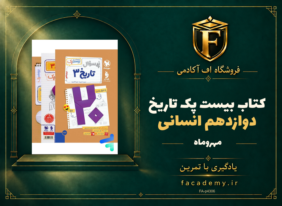 جلد کتاب بیست پک تاریخ دوازدهم انسانی مهروماه | فروشگاه اف آکادمی