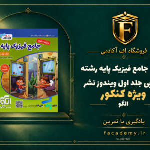 جلد کتاب جامع فیزیک پایه کنکور رشته تجربی جلد اول ویندوز نشرالگو | فروشگاه اف آکادمی