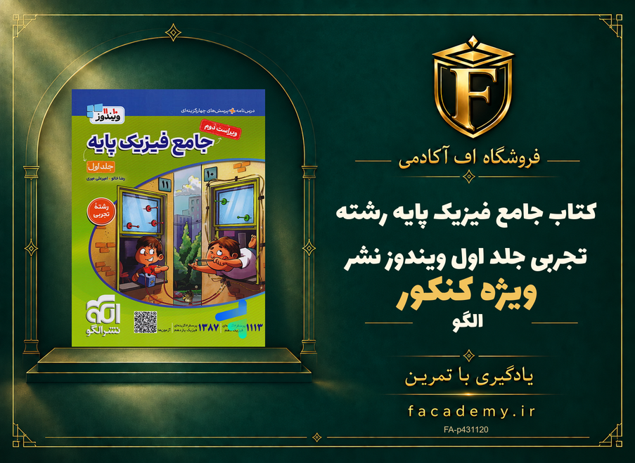 جلد کتاب جامع فیزیک پایه کنکور رشته تجربی جلد اول ویندوز نشرالگو | فروشگاه اف آکادمی