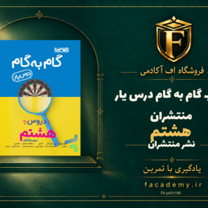 جلد کتاب گام به گام درس یار هشتم منتشران | فروشگاه اف آکادمی