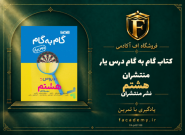 جلد کتاب گام به گام درس یار هشتم منتشران | فروشگاه اف آکادمی