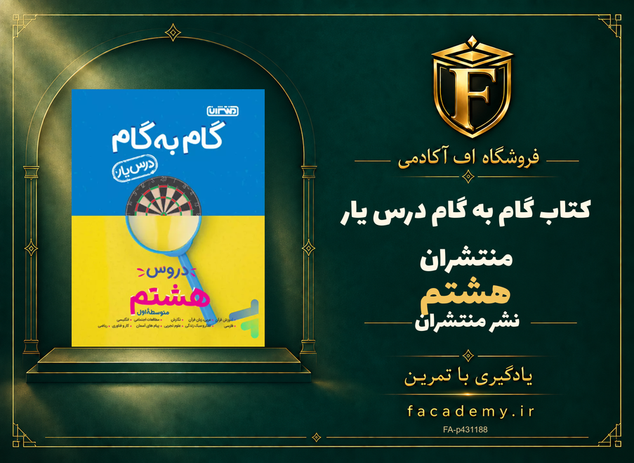 جلد کتاب گام به گام درس یار هشتم منتشران | فروشگاه اف آکادمی