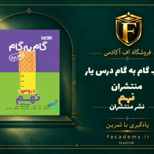 جلد کتاب گام به گام درس یار نهم منتشران | فروشگاه اف آکادمی