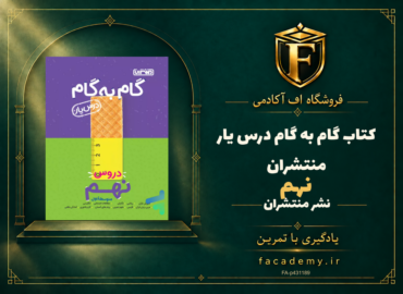 جلد کتاب گام به گام درس یار نهم منتشران | فروشگاه اف آکادمی