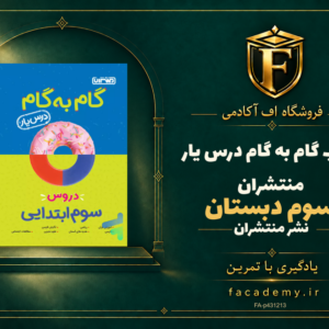 جلد کتاب گام به گام درس یار سوم دبستان منتشران | فروشگاه اف آکادمی